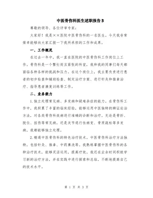 中医骨伤科医生述职报告B