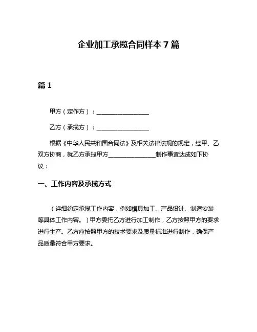 企业加工承揽合同样本7篇