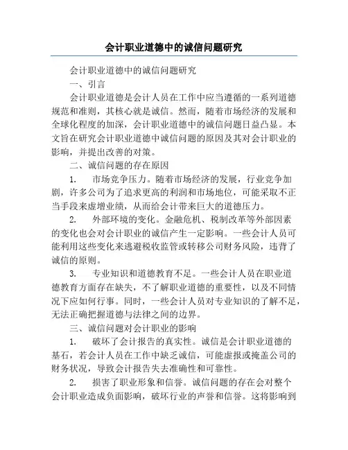 会计职业道德中的诚信问题研究