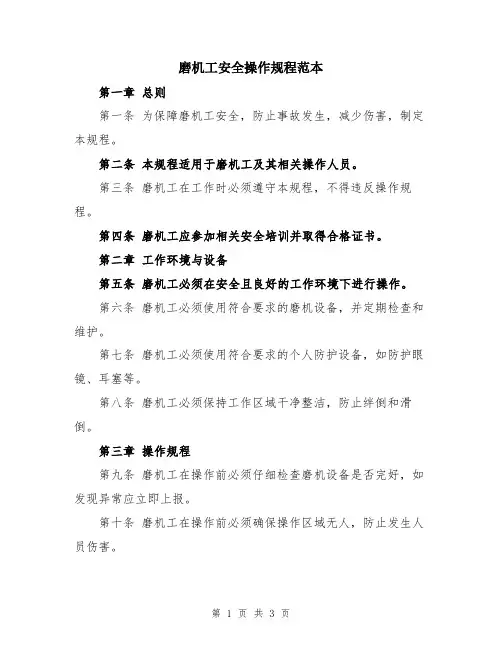 磨机工安全操作规程范本
