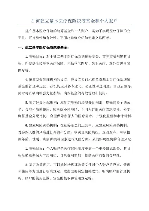 如何建立基本医疗保险统筹基金和个人账户