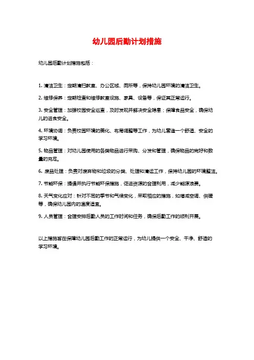 幼儿园后勤计划措施