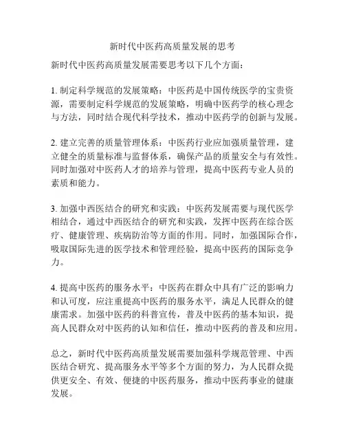 新时代中医药高质量发展的思考