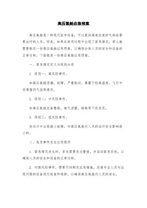 高压氧舱应急预案