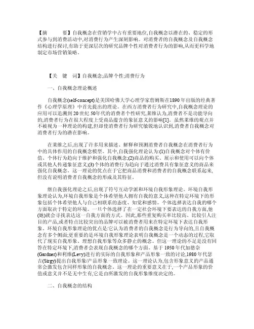 消费者自我概念对消费行为的影响