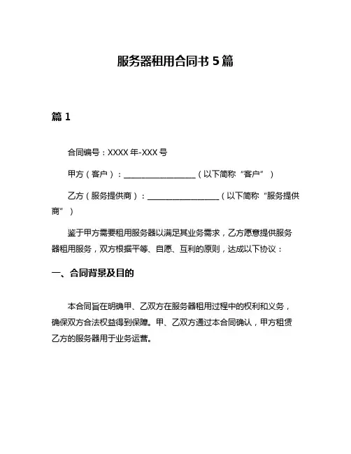 服务器租用合同书5篇