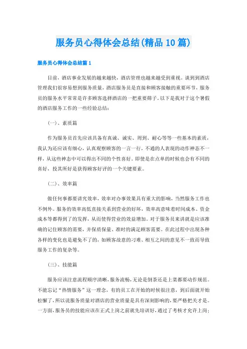 服务员心得体会总结(精品10篇)