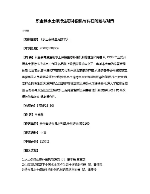 织金县水土保持生态补偿机制存在问题与对策