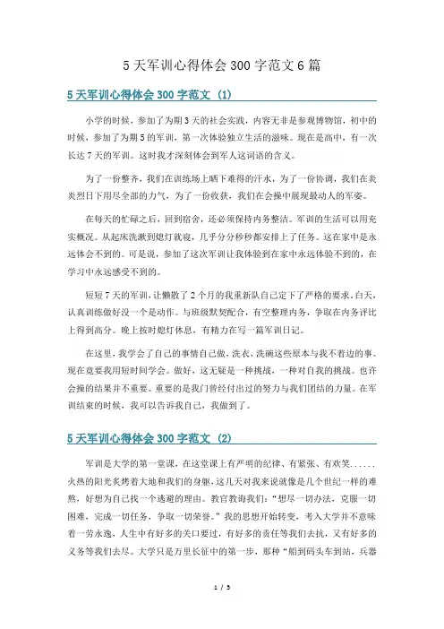 5天军训心得体会300字范文6篇
