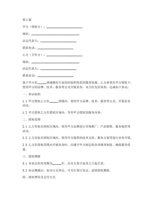 授权合作服务协议书范本(3篇)