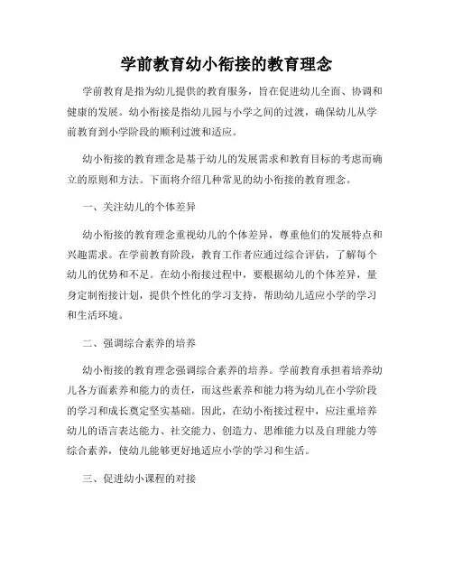 学前教育幼小衔接的教育理念