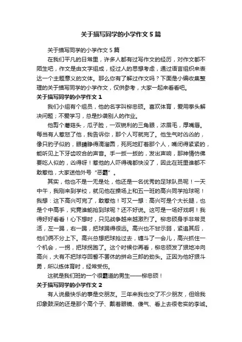 关于描写同学的小学作文5篇