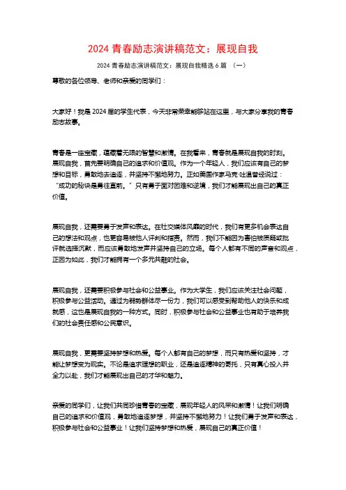 2024青春励志演讲稿范文：展现自我6篇