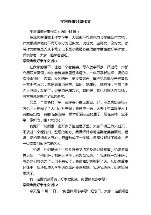 学雷锋做好事作文