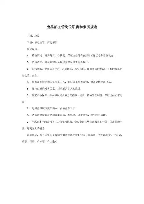 出品部主管岗位基本职责和素质要求