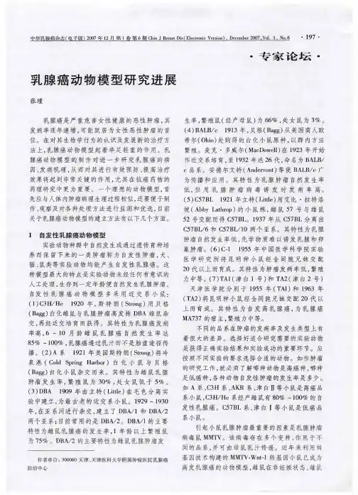 乳腺癌动物模型研究进展