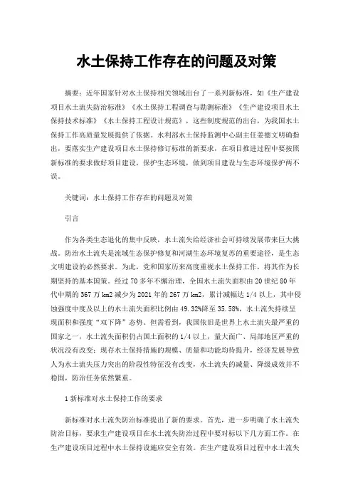 水土保持工作存在的问题及对策