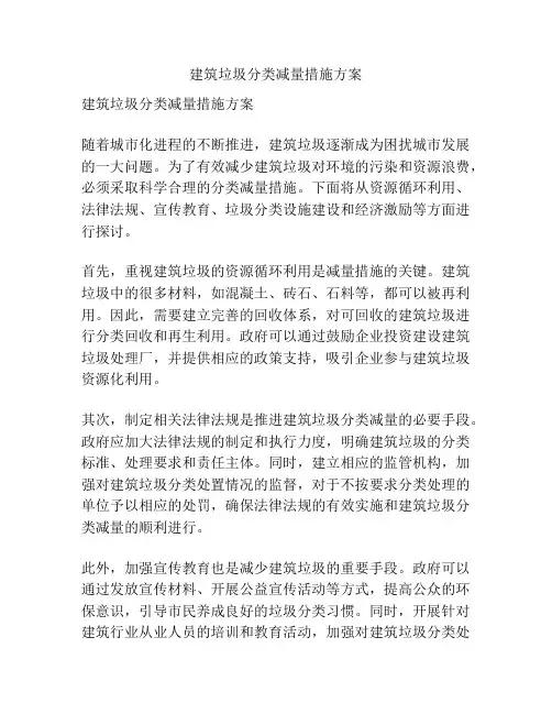 建筑垃圾分类减量措施方案