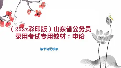 《(202x彩印版)山东省公务员录用考试专用教材：申论》读书笔记模板
