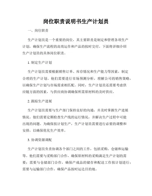 岗位职责说明书生产计划员
