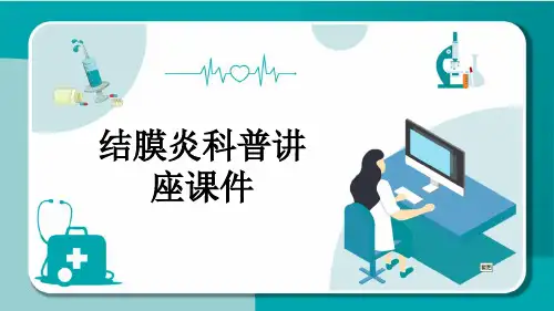 结膜炎科普讲座课件