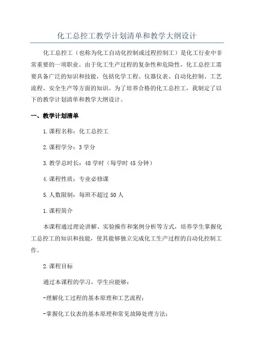 化工总控工教学计划清单和教学大纲设计