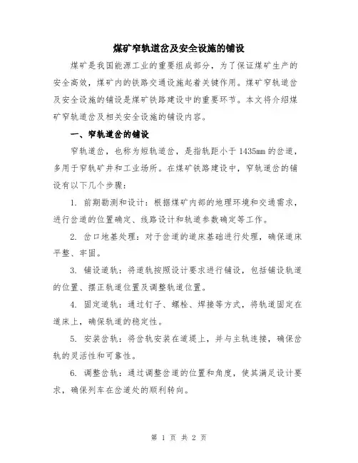 煤矿窄轨道岔及安全设施的铺设