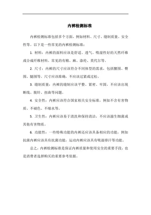 内裤检测标准