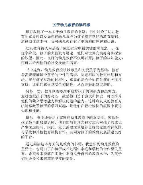 关于幼儿教育的读后感