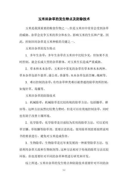 玉米田杂草的发生特点及防除技术