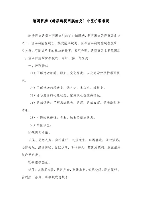 消渴目病(糖尿病视网膜病变)中医护理常规