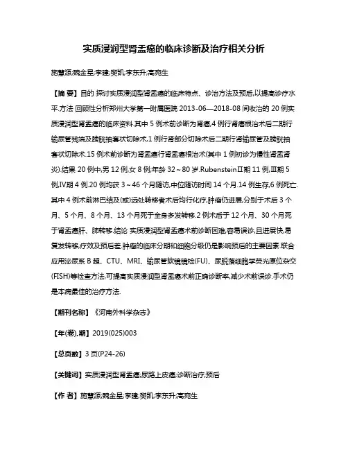 实质浸润型肾盂癌的临床诊断及治疗相关分析