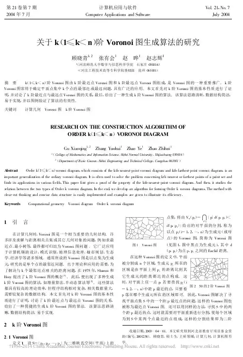 关于k_1_k_n_阶Voronoi图生成算法的研究_顾晓青