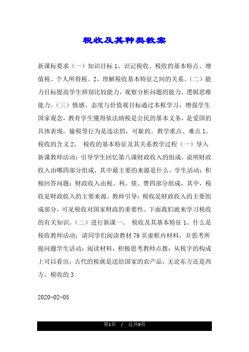 税收及其种类教案.doc