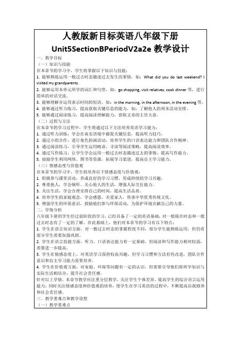 人教版新目标英语八年级下册Unit5SectionBPeriodV2a2e教学设计