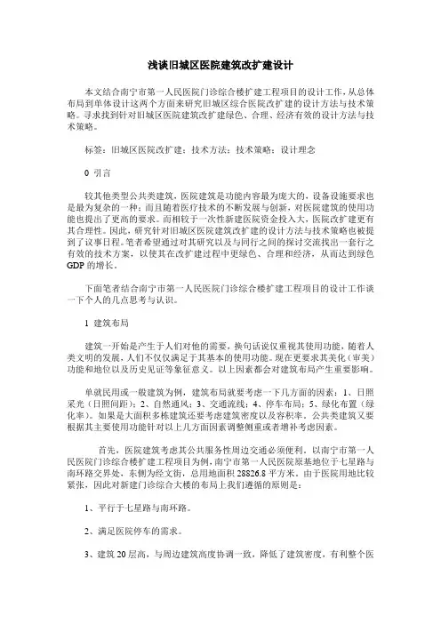 浅谈旧城区医院建筑改扩建设计