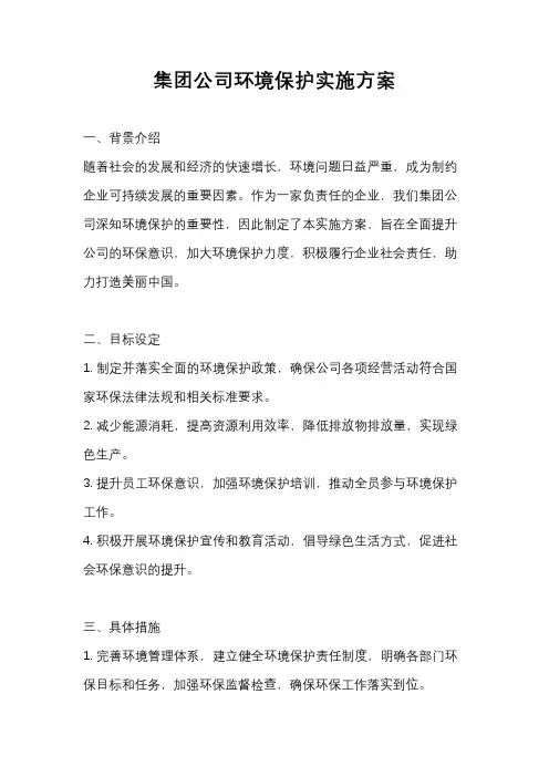 集团公司环境保护实施方案