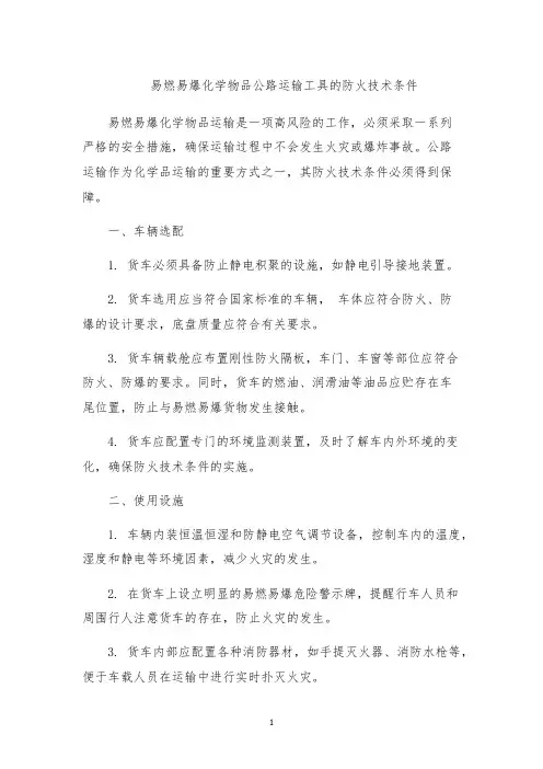 易燃易爆化学物品公路运输工具的防火技术条件
