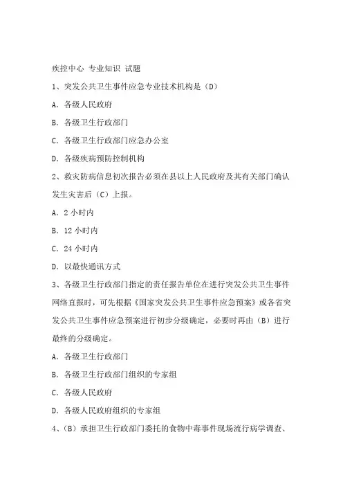 疾控中心专业试题及答案