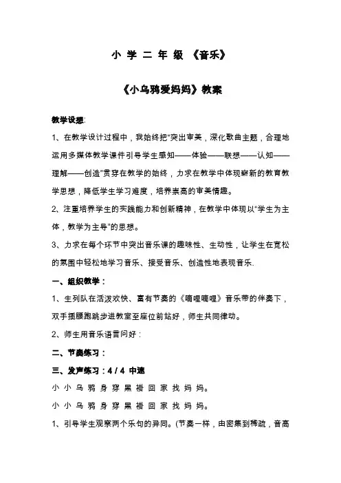 小学二年级音乐《小乌鸦爱妈妈》教案