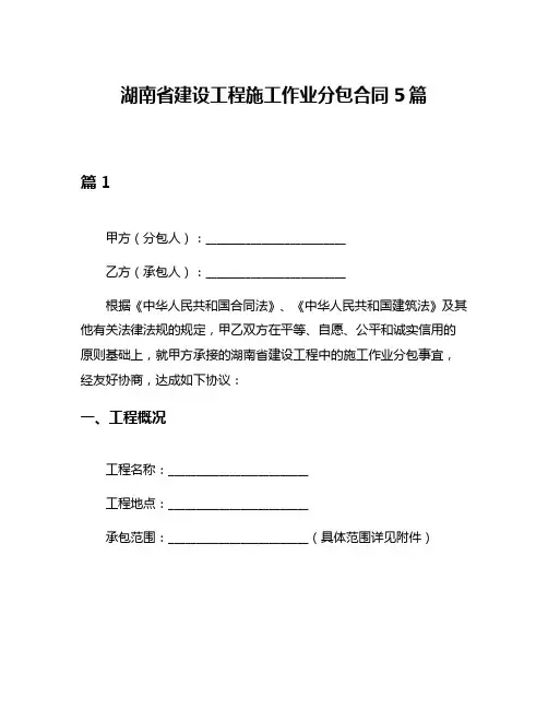湖南省建设工程施工作业分包合同5篇