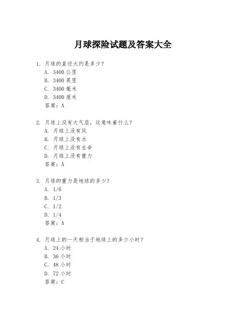月球探险试题及答案大全