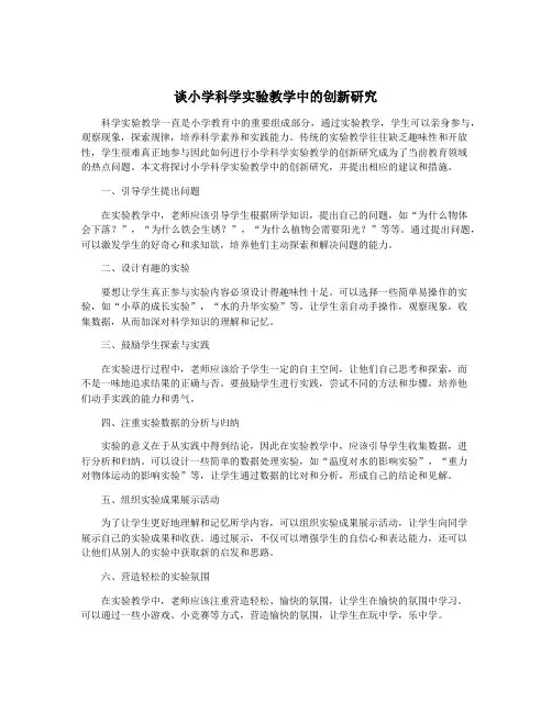 谈小学科学实验教学中的创新研究