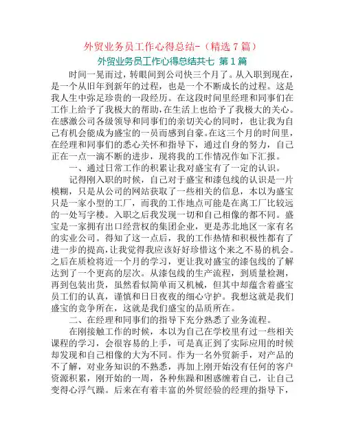 外贸业务员工作心得总结-(精选7篇)