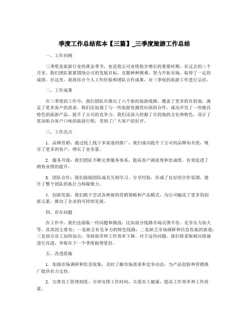 季度工作总结范本【三篇】_三季度旅游工作总结