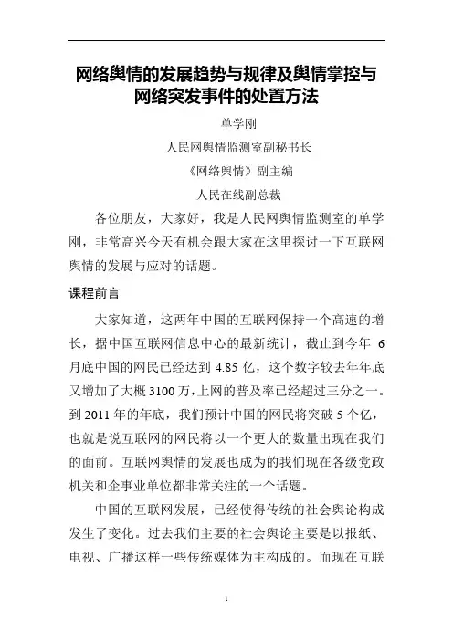 网络舆情的发展趋势与规律及舆情掌控与网络突发事件的处置方法