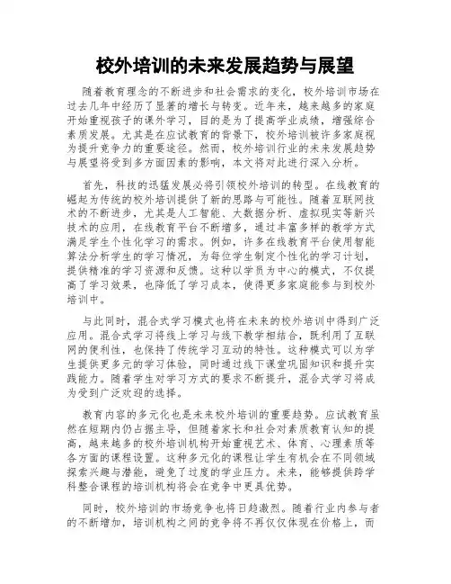 校外培训的未来发展趋势与展望