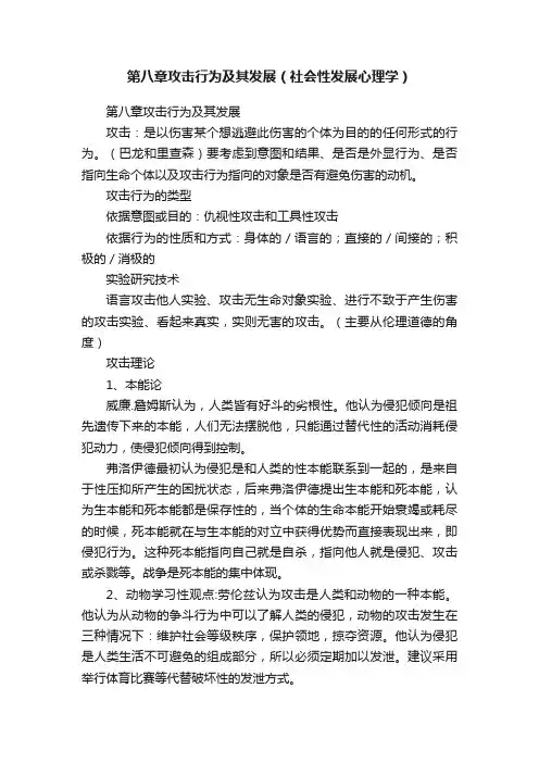 第八章攻击行为及其发展（社会性发展心理学）