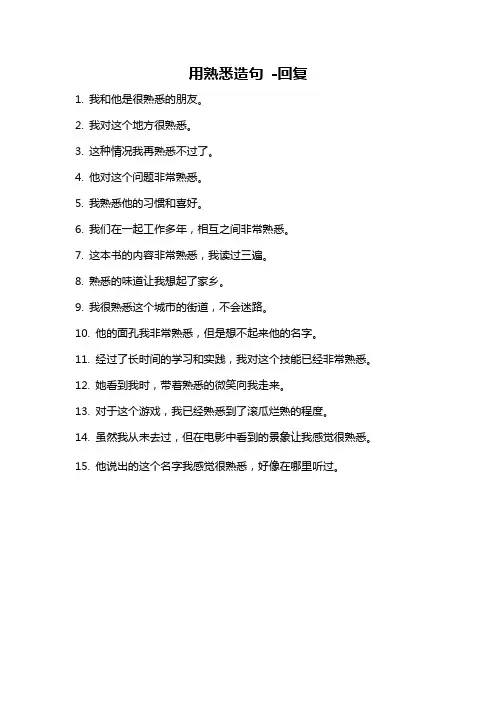 用熟悉造句 -回复