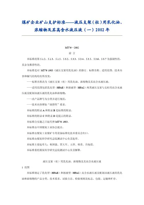 MT76-2002液压支架(柱)用乳化油、浓缩物及其高含水液压液